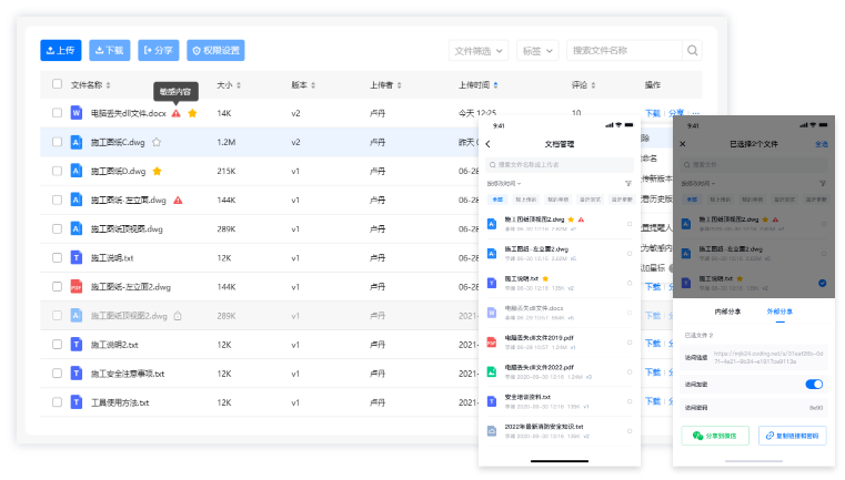 文档分权限、标签管控，手机电脑随时随地打开浏览，二维码、微信等方式分享，还可以设置密码和打开有效期。